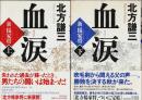 血涙 ―新楊家将　上下2巻揃 （セット販売）