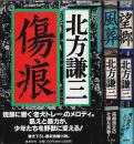 老いぼれ犬（老犬）シリーズ　全3冊揃 ―傷痕/風葬/望郷（帯付初版・セット販売）