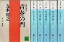 改訂新版 青春の門 第1部～第6部 6冊セット 【講談社文庫】