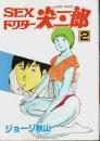 SEXドクター尖三郎 第2巻 【秋田コミックスセレクト】