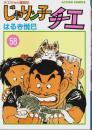 じゃりン子チエ 58 【アクションコミックス】
