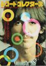 レコード・コレクターズ 1992年1月号 ―特集:ジョージ・ハリスン