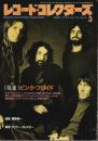 レコード・コレクターズ 1993年3月号 ―特集:ピンク・フロイド