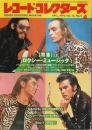 レコード・コレクターズ 1993年4月号 ―特集:ロクシー・ミュージック