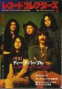 レコード・コレクターズ 1993年9月号 ―特集:ディープ・パープル