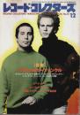 レコード・コレクターズ 1993年12月号 ―特集:サイモン&ガーファンクル