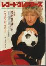 レコード・コレクターズ 1994年1月号 ―特集:ロッド・ステュアート