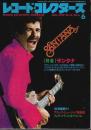 レコード・コレクターズ 1994年6月号 ―特集:サンタナ