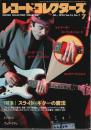レコード・コレクターズ 1994年7月号 ―特集:スライド・ギターの魔法