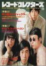 レコード・コレクターズ 1994年11月号 ―特集1:早川義夫とジャックス/特集2:ギル・スコット=ヘロン
