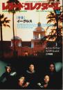 レコード・コレクターズ 1994年12月号 ―特集:イーグルス