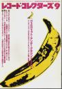 レコード・コレクターズ 2002年9月号 ―特集:ヴェルヴェット・アンダーグラウンド&ニコ