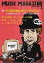 ミュージック・マガジン 2001年3月号 ―特集:90年代のボブ・ディラン