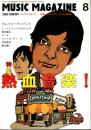 ミュージック・マガジン 2002年8月号 ―特集:熱血音楽!