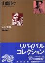山師トマ 【角川文庫リバイバル・コレクション】