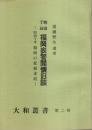 明治丁丑 福岡表警聞懐旧談 ―明治十年福岡の変始末記【大和叢書 第2号】