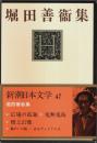 新潮日本文学 47　堀田善衞集
