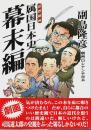 思想劇画 属国日本史 幕末編