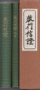 教行信證　延書共2冊組
