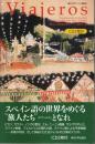 Viajeros ―東京大学スペイン語教材
