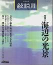 文学批評 叙説 18　特集/海辺の光景
