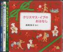 クリスマス・イブのおはなし 3冊セット ―あっちゃんとゆびにんぎょう/100こめのクリスマス・ケーキ/サンタさんのいちにち