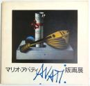 マリオ・アバティ版画展 ―メゾチントの抒情詩人【図録】