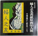 創刊75年記念 婦人之友表紙原画60人展 ―平福百穂から熊谷守一まで【図録】
