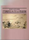 戸方庵井上コレクション作品目録 ―群馬県立近代美術館