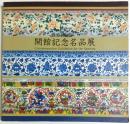 財団法人戸栗美術館 開館記念名品展 【図録】