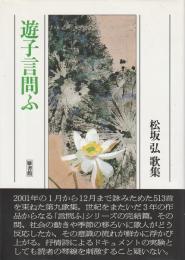 遊子言問ふ ―松坂弘歌集【炸叢書第36篇】