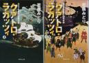 クアトロ・ラガッツィ　上下2冊揃 ―天正少年使節と世界帝国【集英社文庫】（セット販売）
