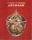 古伊万里名品展 ―ドイツ民主共和国・ドレスデン国立美術館所蔵【図録】
