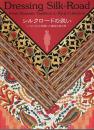 シルクロードの装い ―パリ・コレに花開いた遊牧の民の美【図録】