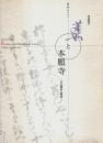 蓮如と本願寺 その歴史と美術 ―蓮如上人500回忌記念東西合同特別展覧会【図録】