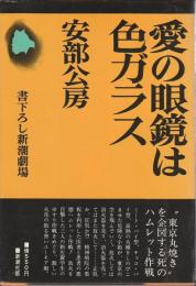 愛の眼鏡は色ガラス 【書下ろし新潮劇場】