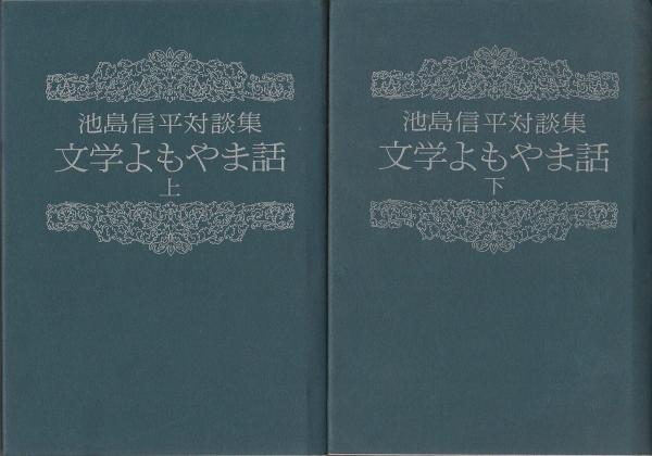 文学よもやま話 上下2冊揃 ―池島信平対談集(池島信平 文藝春秋