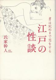 江戸の性談 ―男は死ぬまで恋をする