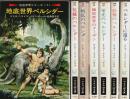 地底世界シリーズ　全7巻揃 【ハヤカワSF文庫】（セット販売）