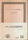 フランスにおける階級闘争 【国民文庫】
