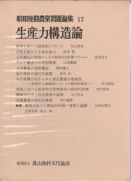 生産力構造論 【昭和後期農業問題論集 17】