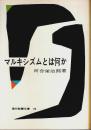 マルキシズムとは何か 【現代教養文庫】
