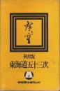 初版 東海道五十三次　絵葉書55枚揃