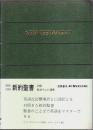 英和対照 新約聖書 ―英語改訂標準訳・日本語口語訳対照