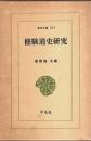 修験道史研究 【東洋文庫】