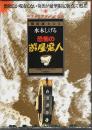 恐怖の遊星魔人 限定版BOX ―画業60周年記念出版