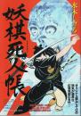 妖棋死人帳