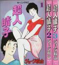 超人晴子　全3巻揃 【モーニングKC】（セット販売）