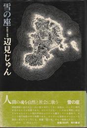 雪の座 【新鋭歌人叢書】