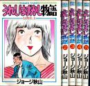 うれしはずかし物語　全5巻揃 【ゴラク・コミックス】（セット販売）